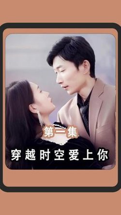 穿越时空爱上你高清播放