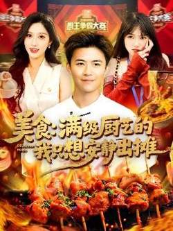 美食：满级厨艺的我只想安静出摊高清播放