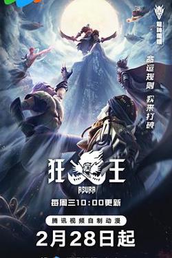 狂王高清播放
