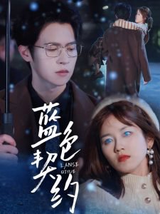 蓝色契约在线观看