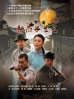 新燕子李三2013高清播放