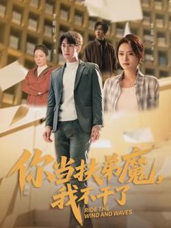 你当扶弟魔，我不干了高清播放