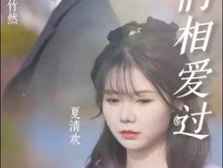 原来，我们相爱过高清播放