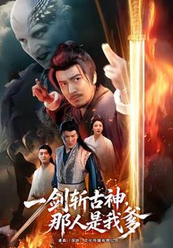 一剑斩古神，那人是我爹在线观看