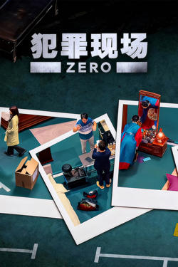 犯罪现场 零高清播放