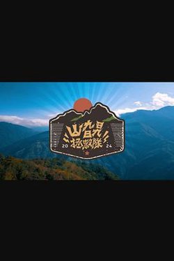 山旮旯拯救队高清播放