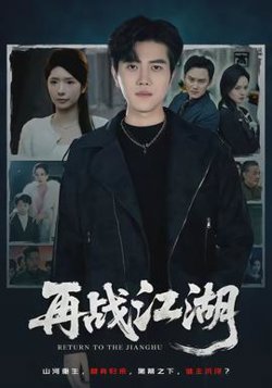 再战江湖