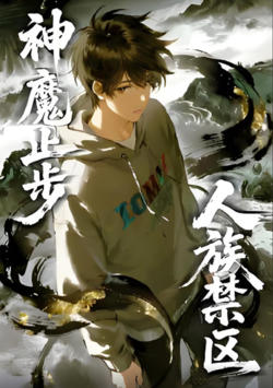 人族禁区，神魔止步 动漫态画高清播放