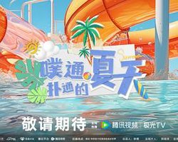 噗通扑通的夏天高清播放