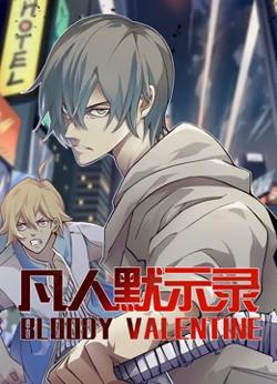 动态漫画·凡人默示录第一季高清播放