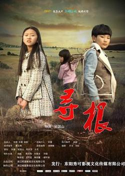 寻根在线观看