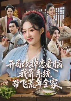 开局改掉恋爱脑，我靠系统带飞荒年全家在线观看