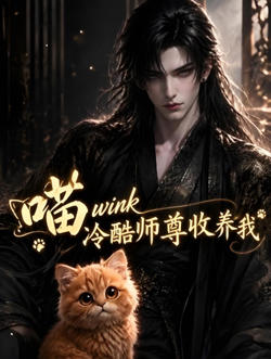 喵 wink 冷酷师尊收养我在线观看