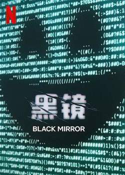 黑镜第七季高清播放
