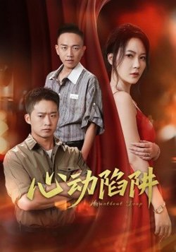 心动陷阱在线观看