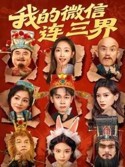 我的微信连三界高清播放