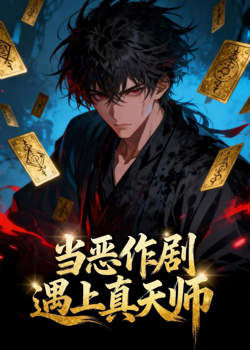 当恶作剧遇上真天师高清播放