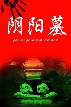 猛鬼吹灯之寻龙决在线观看