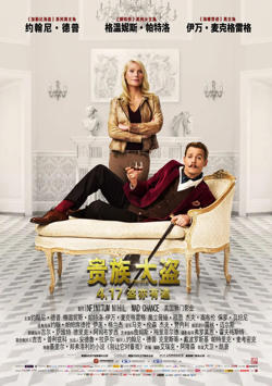 贵族大盗 Mortdecai高清播放