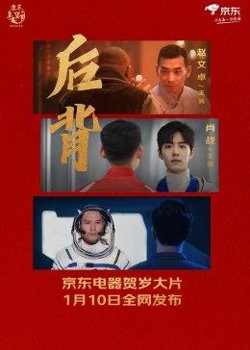 后背2022在线观看