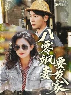 八零飒妻要发家在线观看