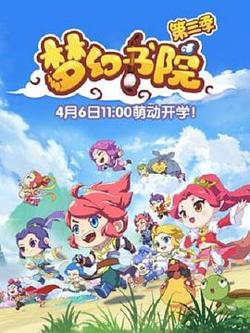 梦幻书院第三季在线观看