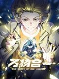 万物合一 动态漫画高清播放