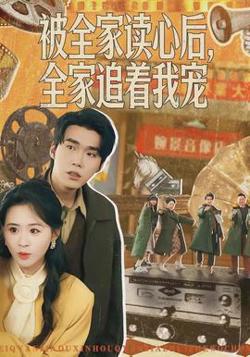 被全家读心后，全家追着我宠高清播放