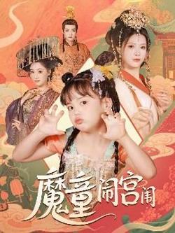 魔童闹宫闱在线观看