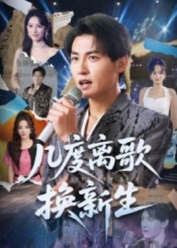 几度离歌换新生高清播放