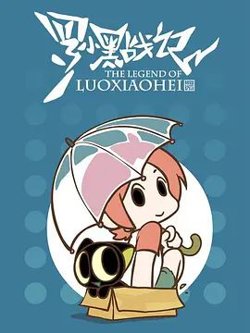 罗小黑战记，番外MV晚安喵高清播放