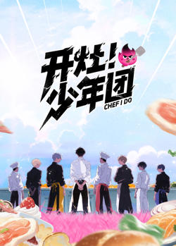 开灶！少年团在线观看