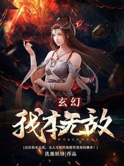 我本无敌高清播放