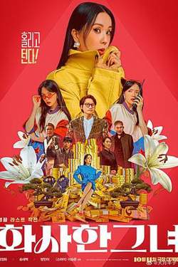 华丽的她高清播放
