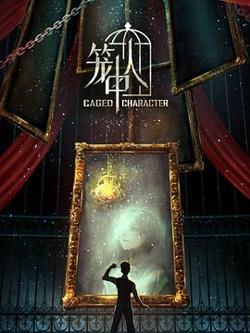 笼中人高清播放