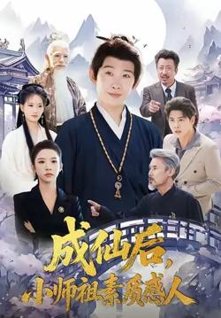 成仙后，小师祖素质感人在线观看