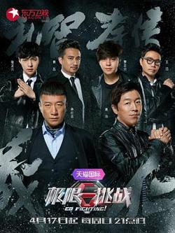 极限挑战 第二季高清播放