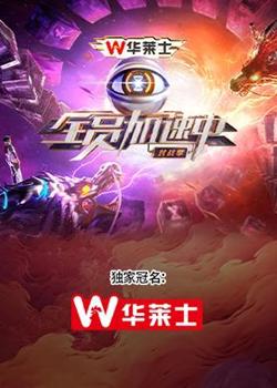 全员加速中·对战季在线观看