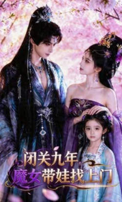 闭关九年，魔女带娃找上门