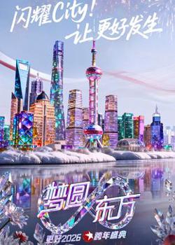东方卫视梦圆东方跨年盛典2026高清播放