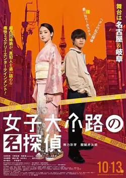 女子大小路之名侦探高清播放