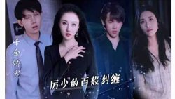 千金娇宠，厉少的百般纠缠在线观看