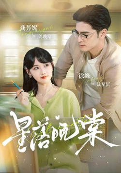 星落晚棠在线观看