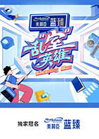 乱“室”英雄在线观看