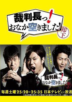 审判长！肚子饿了！高清播放