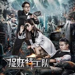 捉妖特工队高清播放