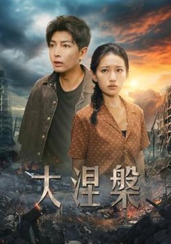 大涅槃高清播放