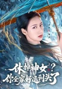 休掉神女,你全家好运到头了
