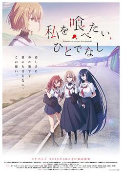 想吃掉我的非人少女在线观看