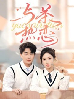 与茶热恋在线观看